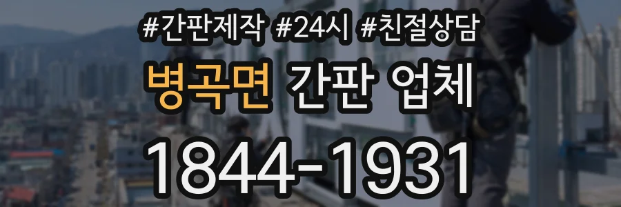병곡면 간판 업체