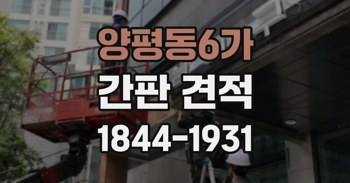 양평동6가 간판 견적