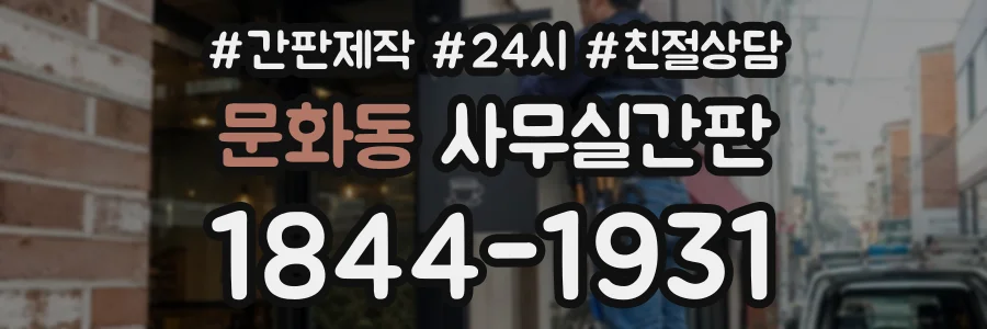 문화동 사무실간판 상담 전화 1844-1931