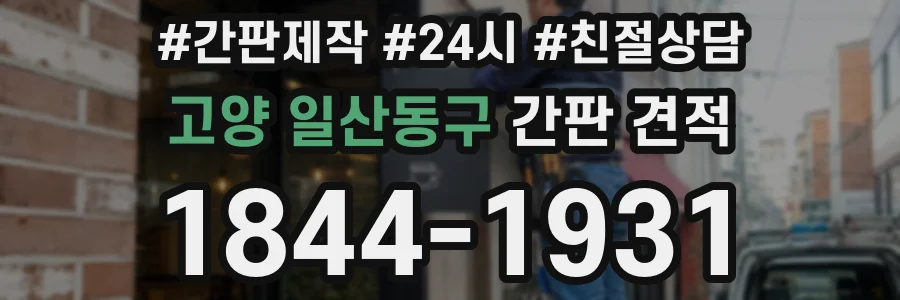 고양 일산동구 간판 견적