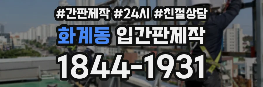 화계동 입간판제작 상담 전화 1844-1931