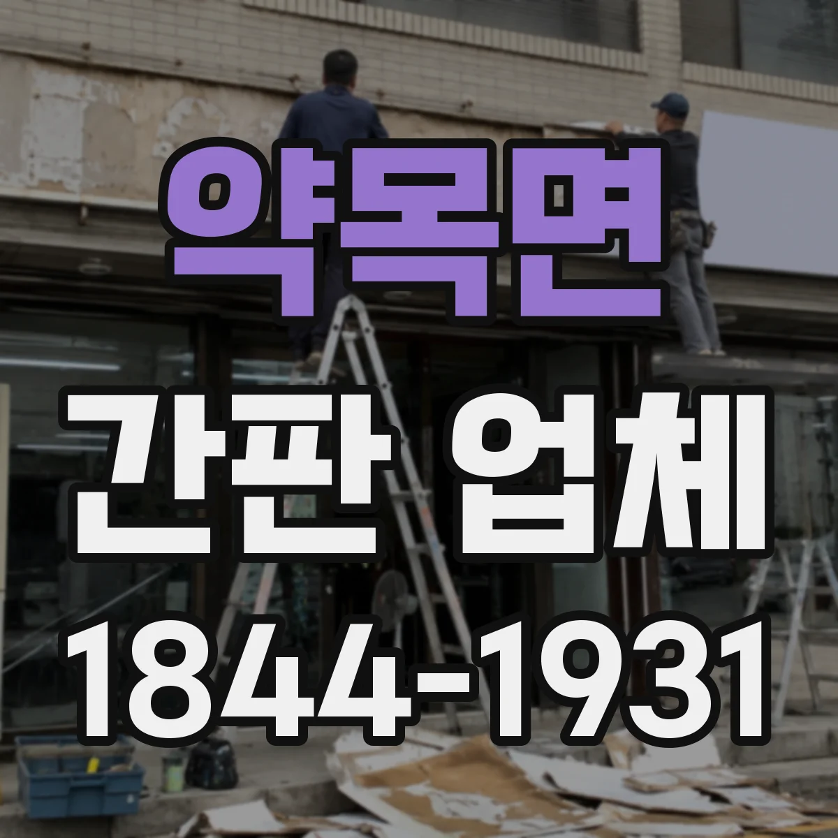약목면 간판 업체
