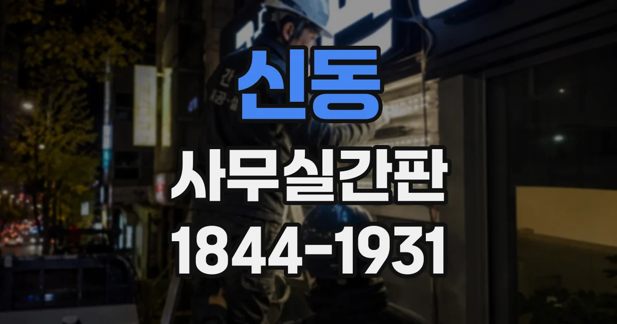 신동 사무실간판