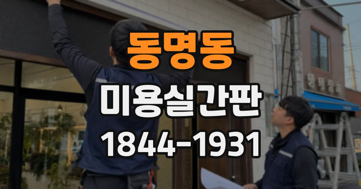 동명동 미용실간판