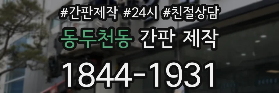 동두천동 간판 제작