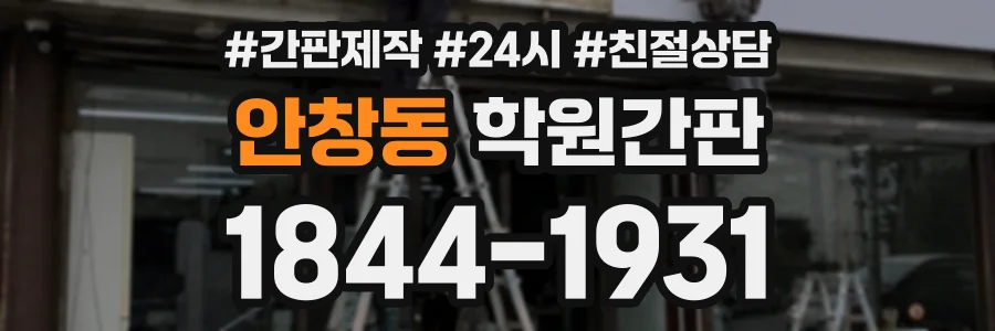 안창동 학원간판 상담 전화 1844-1931