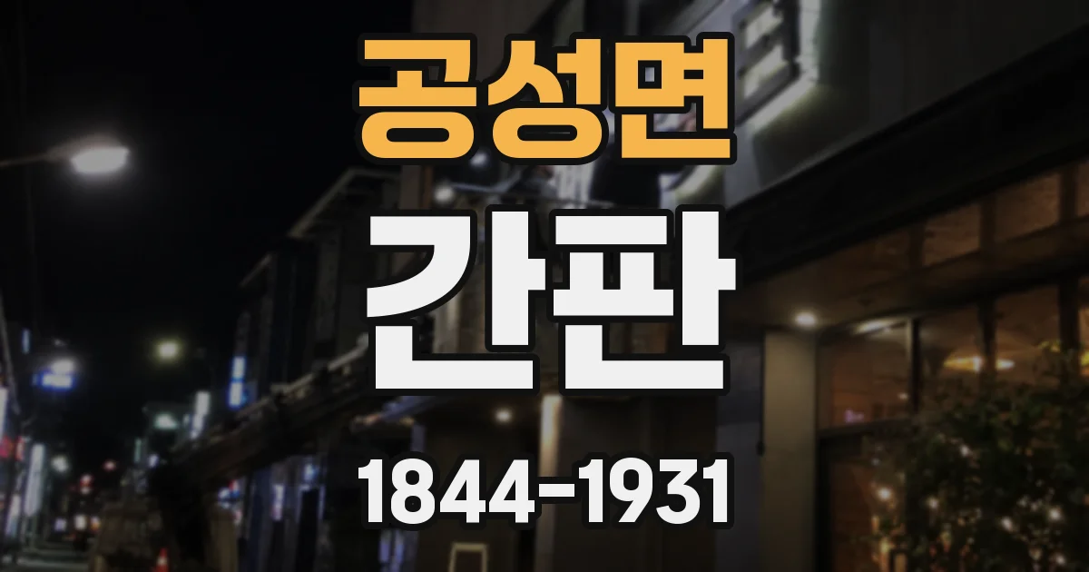 공성면 간판