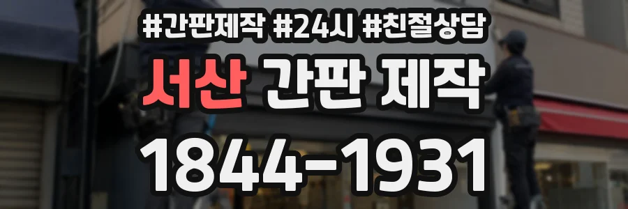 서산 간판 제작
