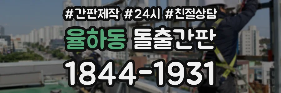 율하동 돌출간판 상담 전화 1844-1931