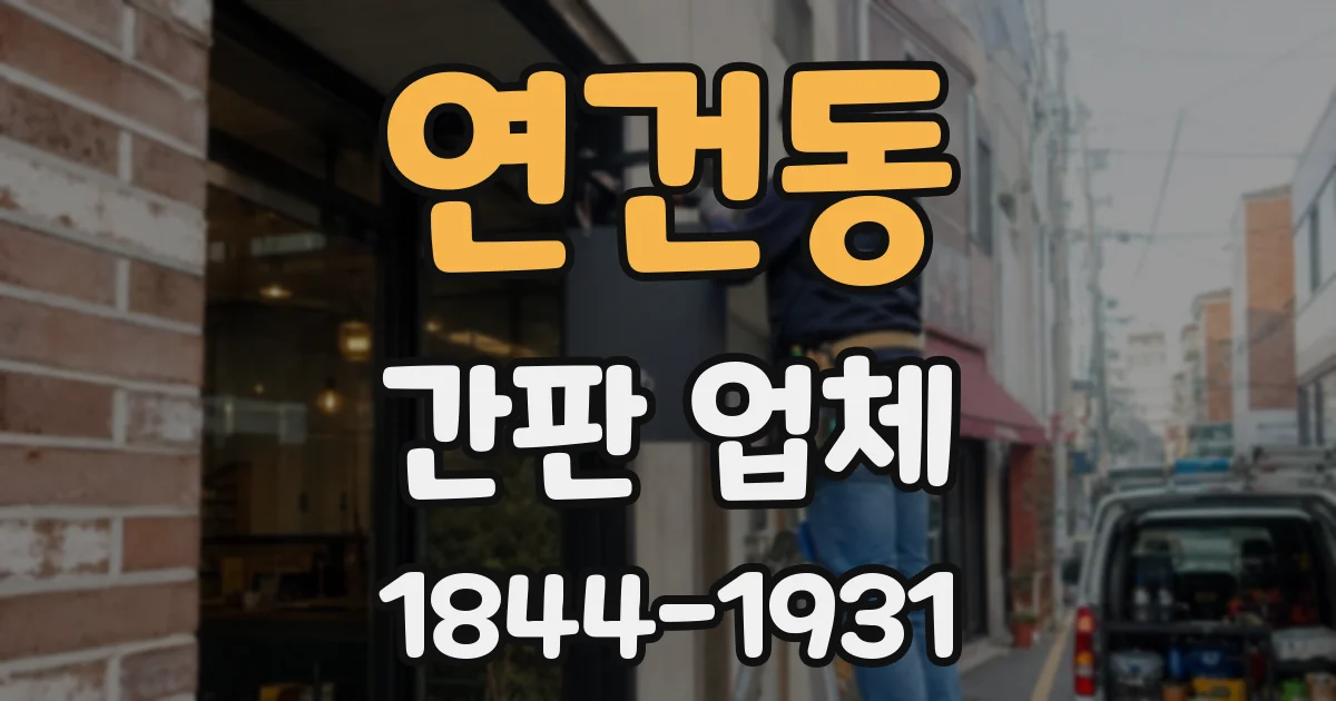 연건동 간판 업체