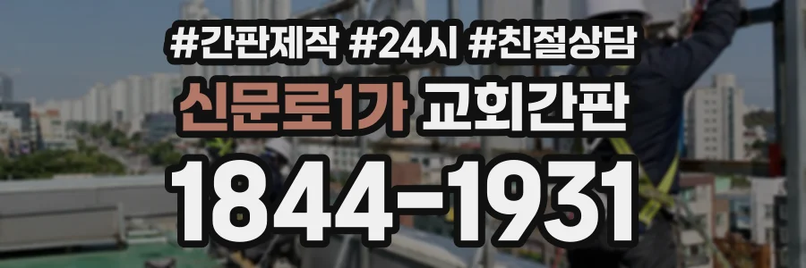 신문로1가 교회간판 상담 전화 1844-1931
