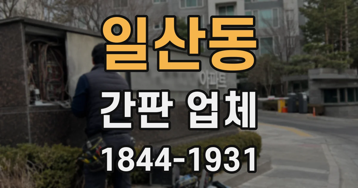 일산동 간판 업체