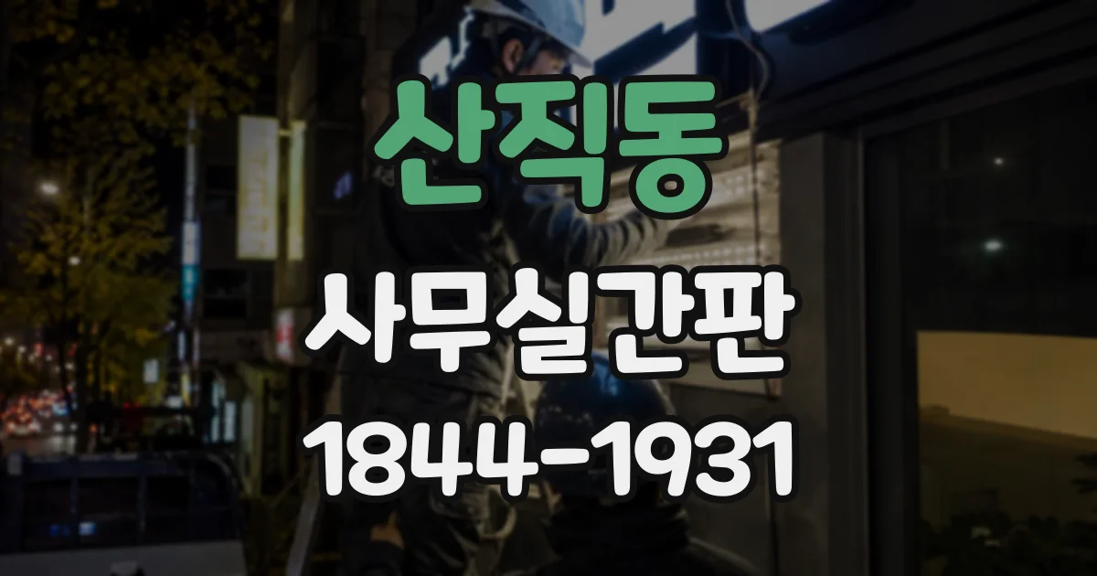 산직동 사무실간판