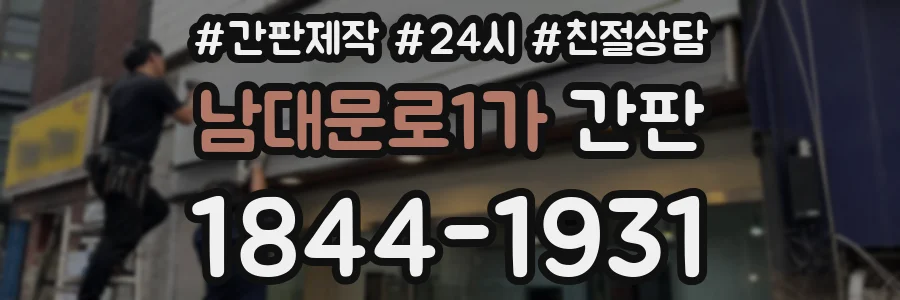 남대문로1가 간판