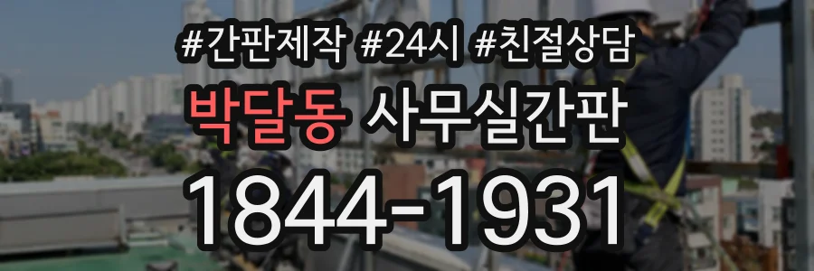 박달동 사무실간판 상담 전화 1844-1931