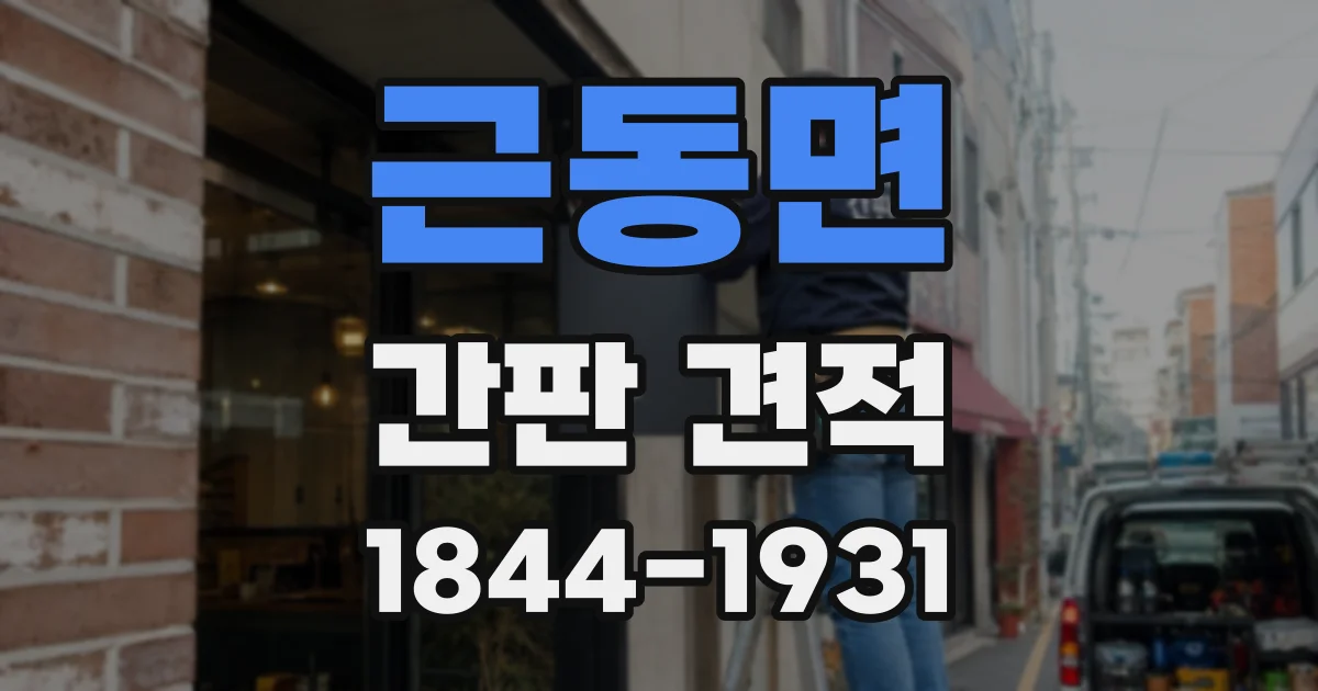 근동면 간판 견적