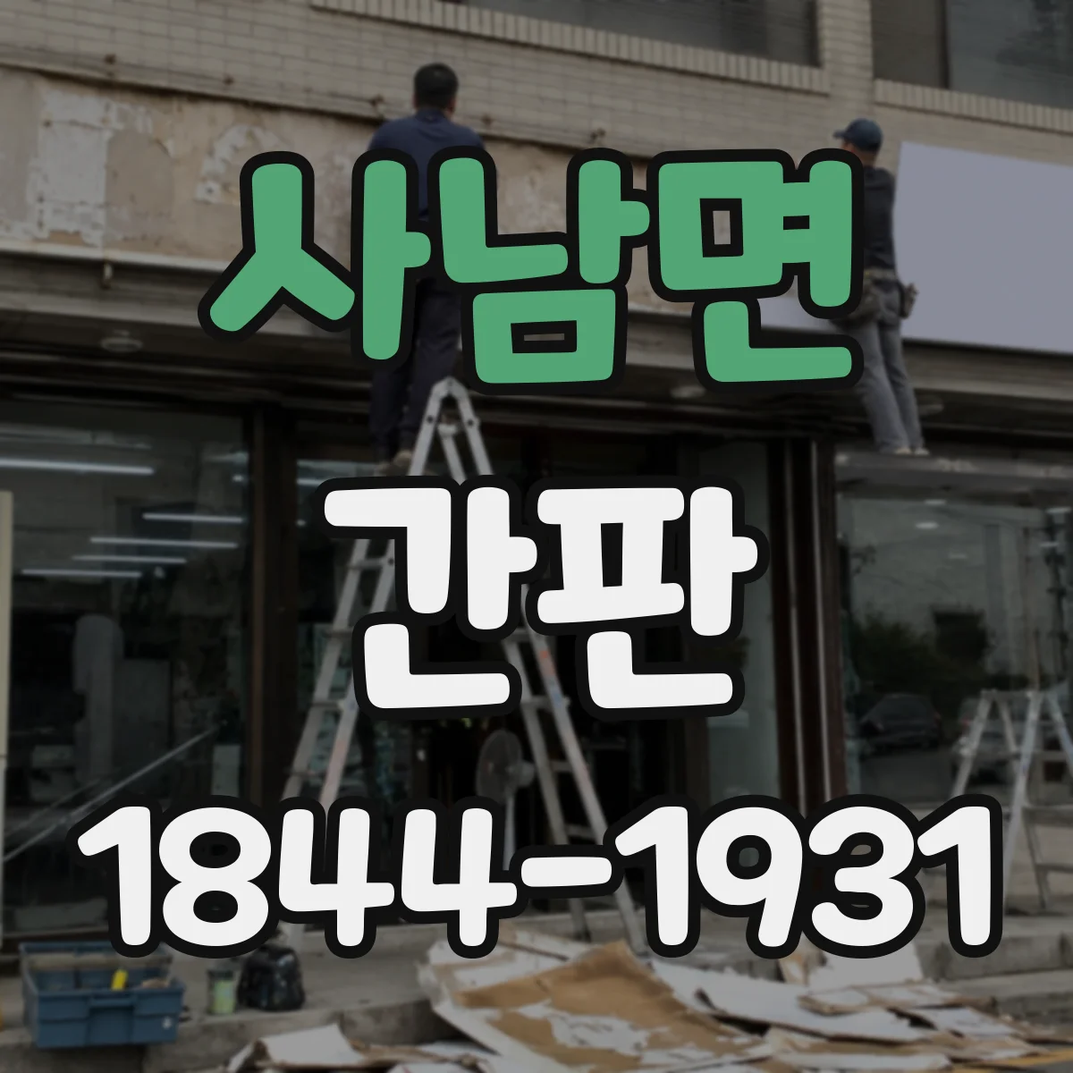 사남면 간판
