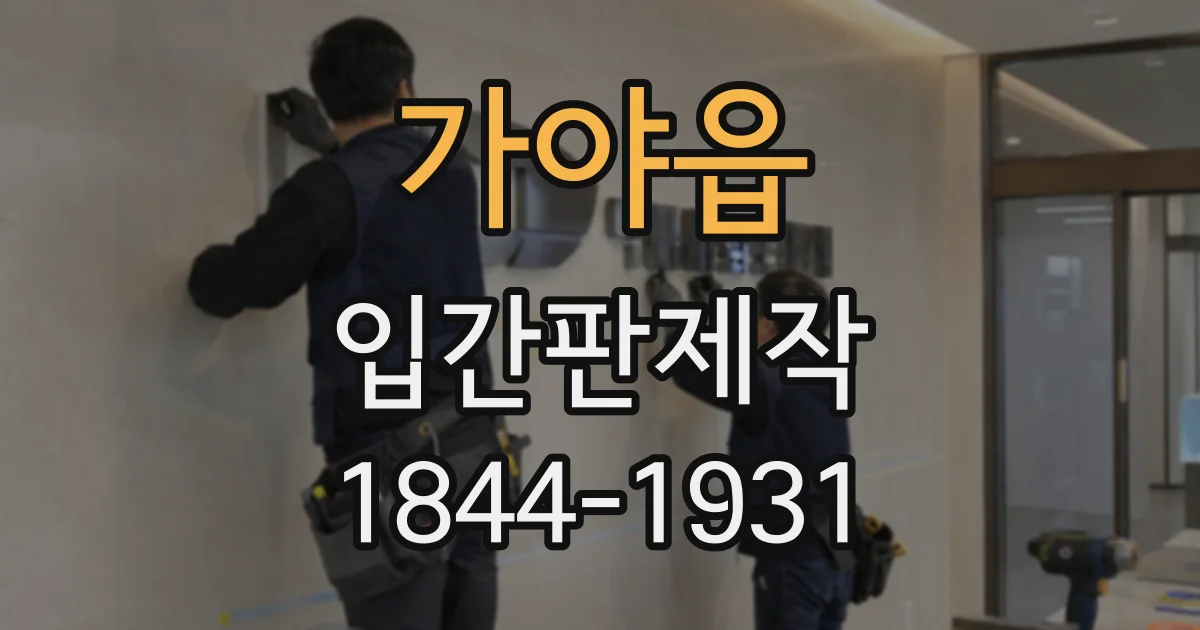 가야읍 입간판제작