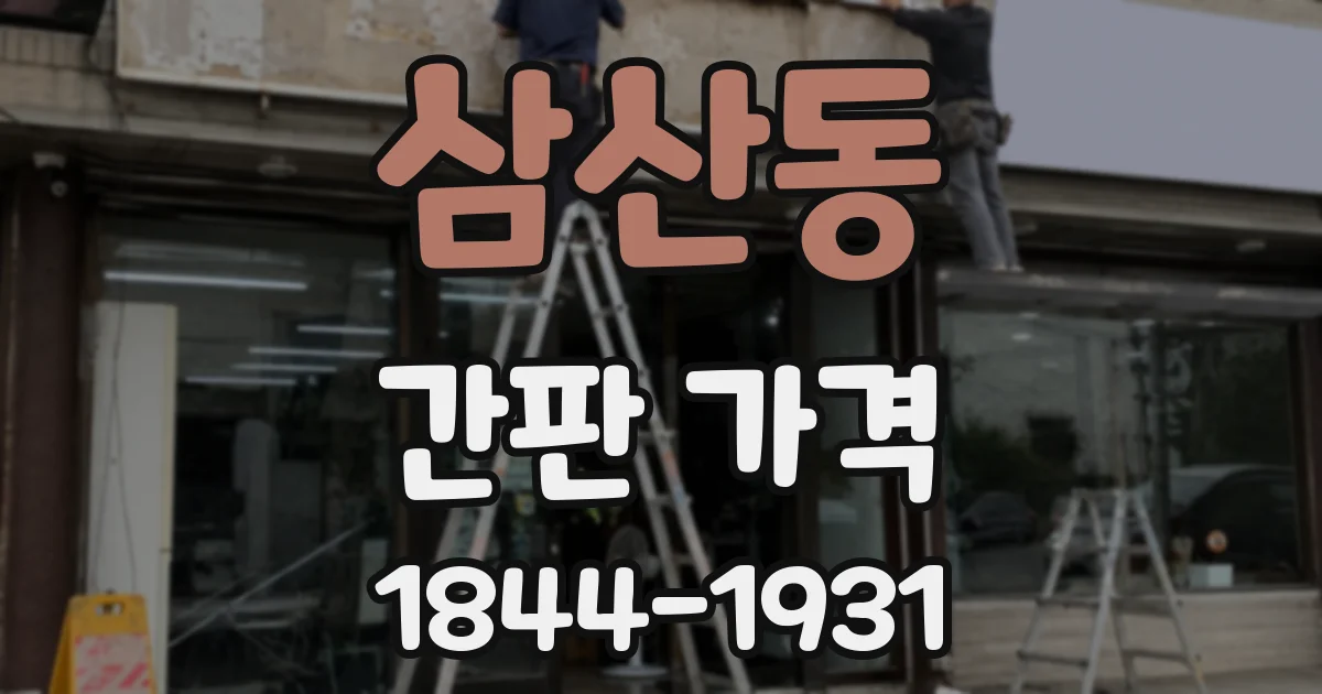 삼산동 간판 가격