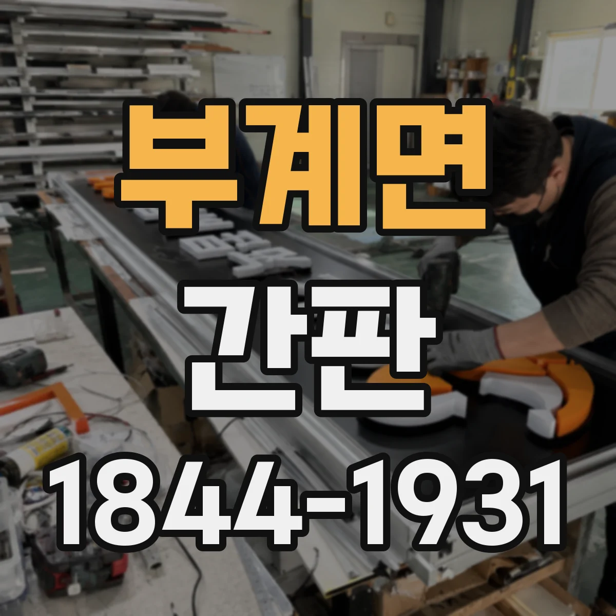 부계면 간판