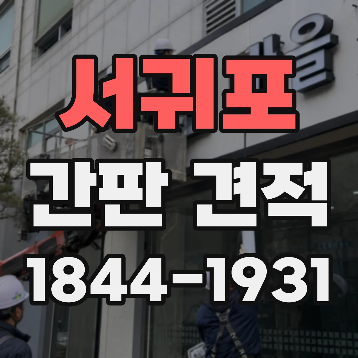 서귀포 간판 견적 인쇄 필름 스펙에 따른 추가 비용 발생 포인트