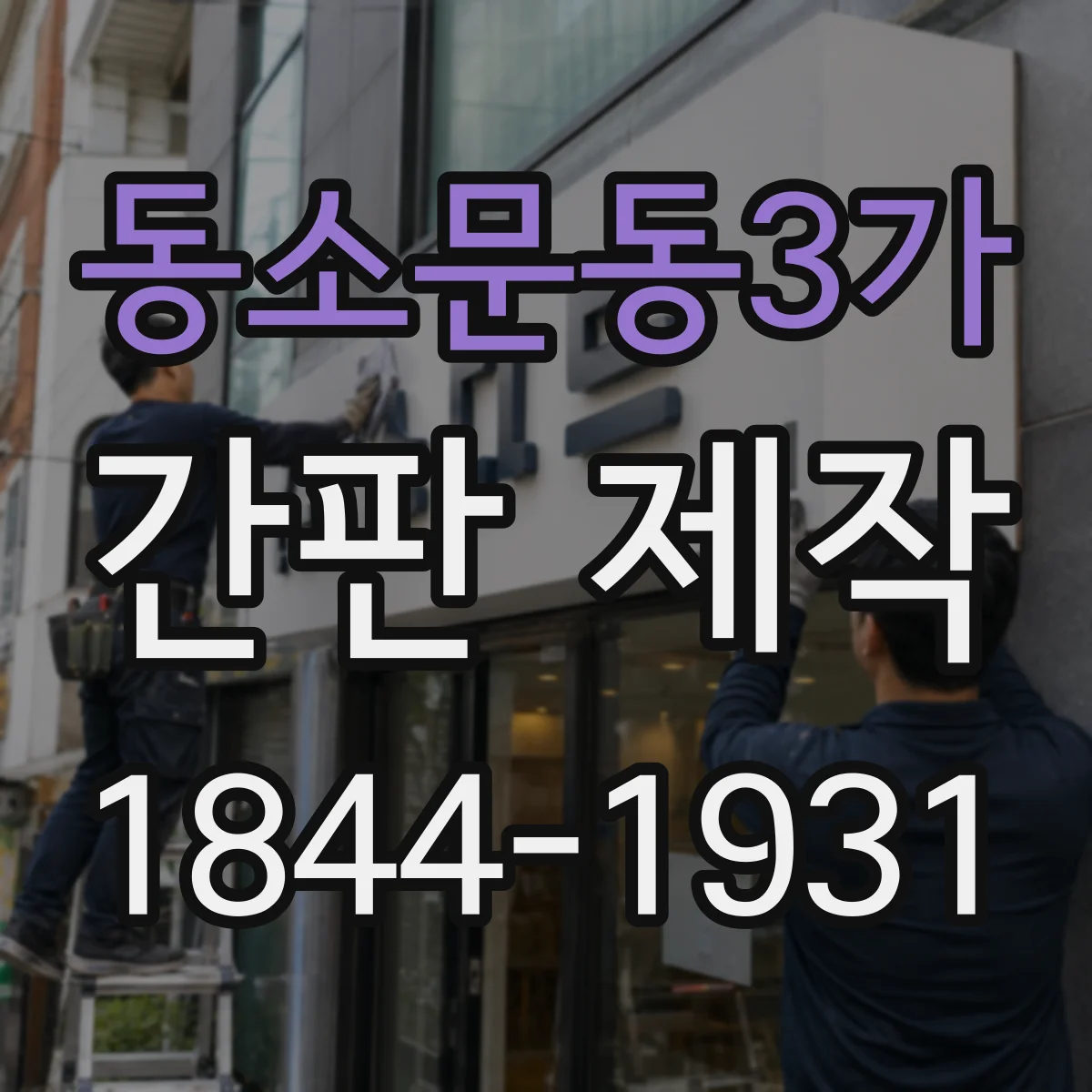 동소문동3가 간판 제작