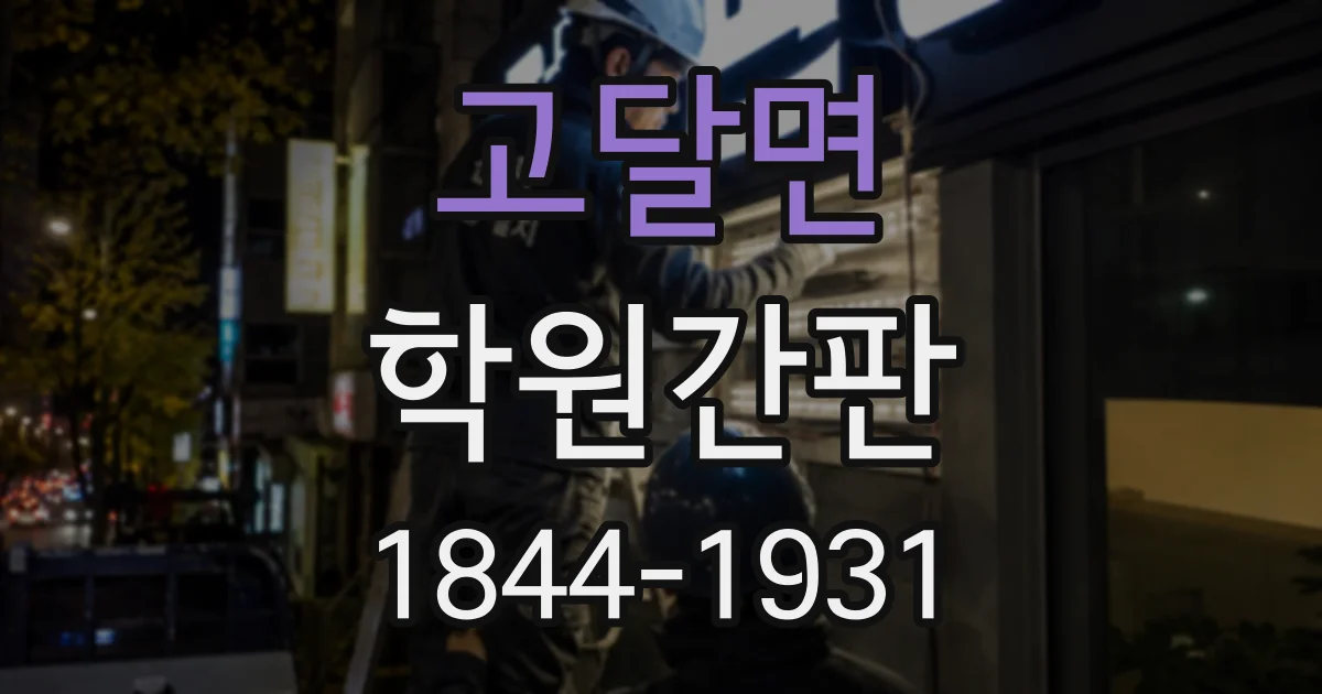 고달면 학원간판