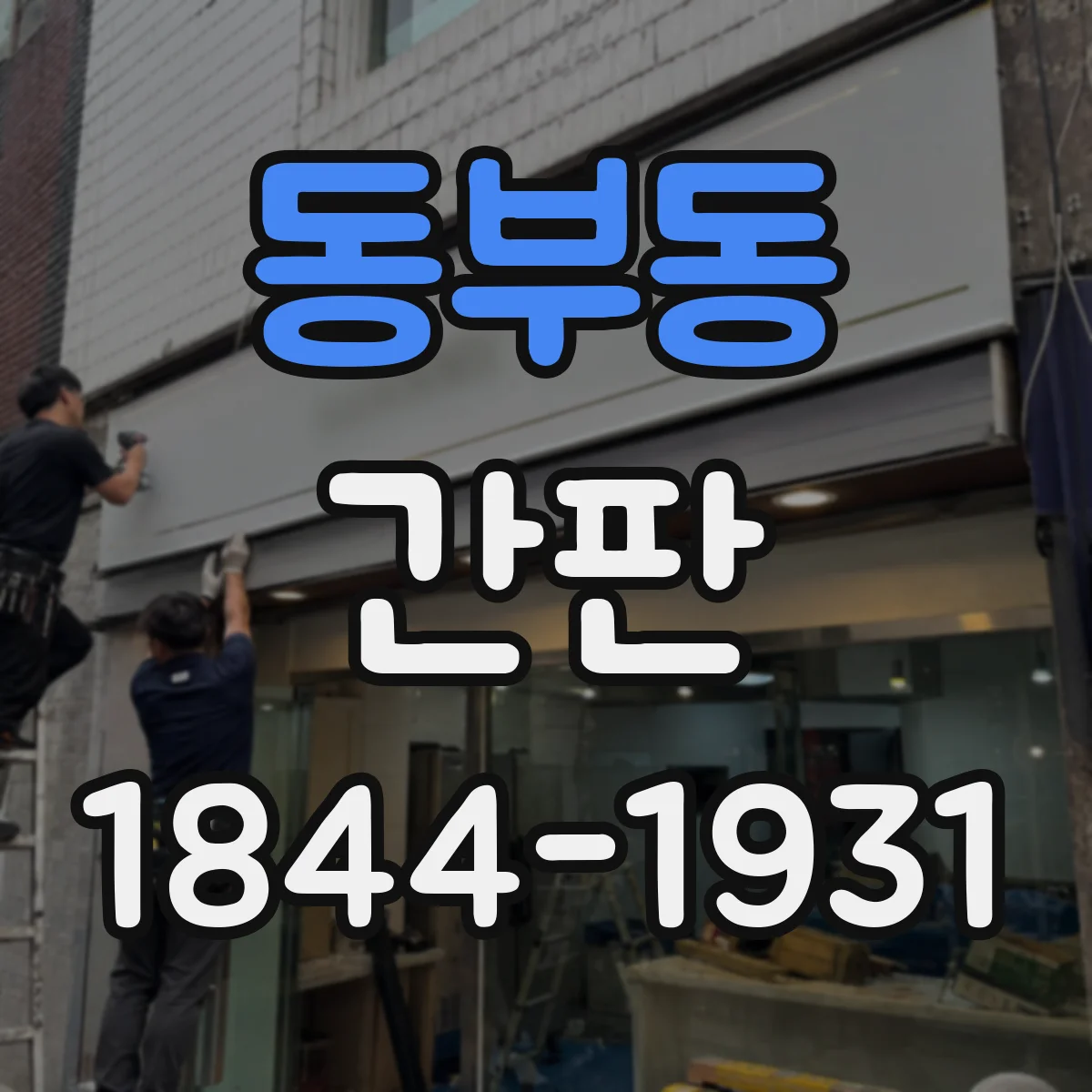 동부동 간판
