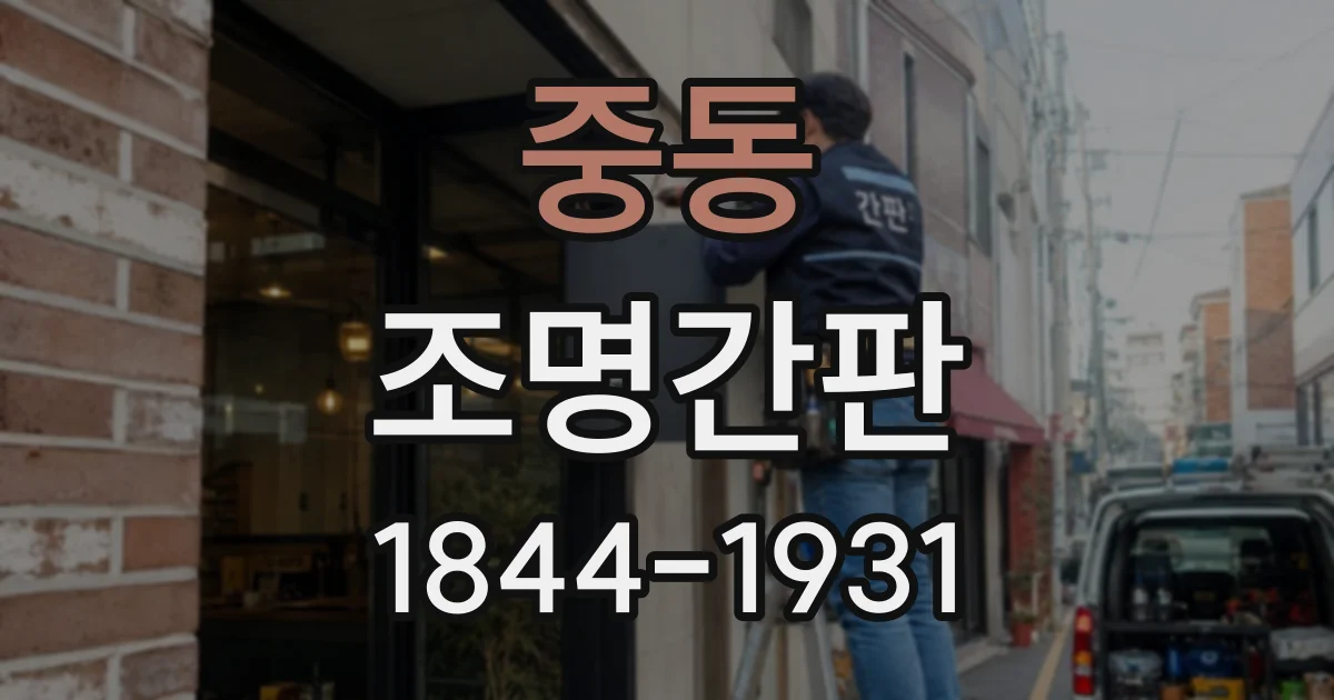중동 조명간판