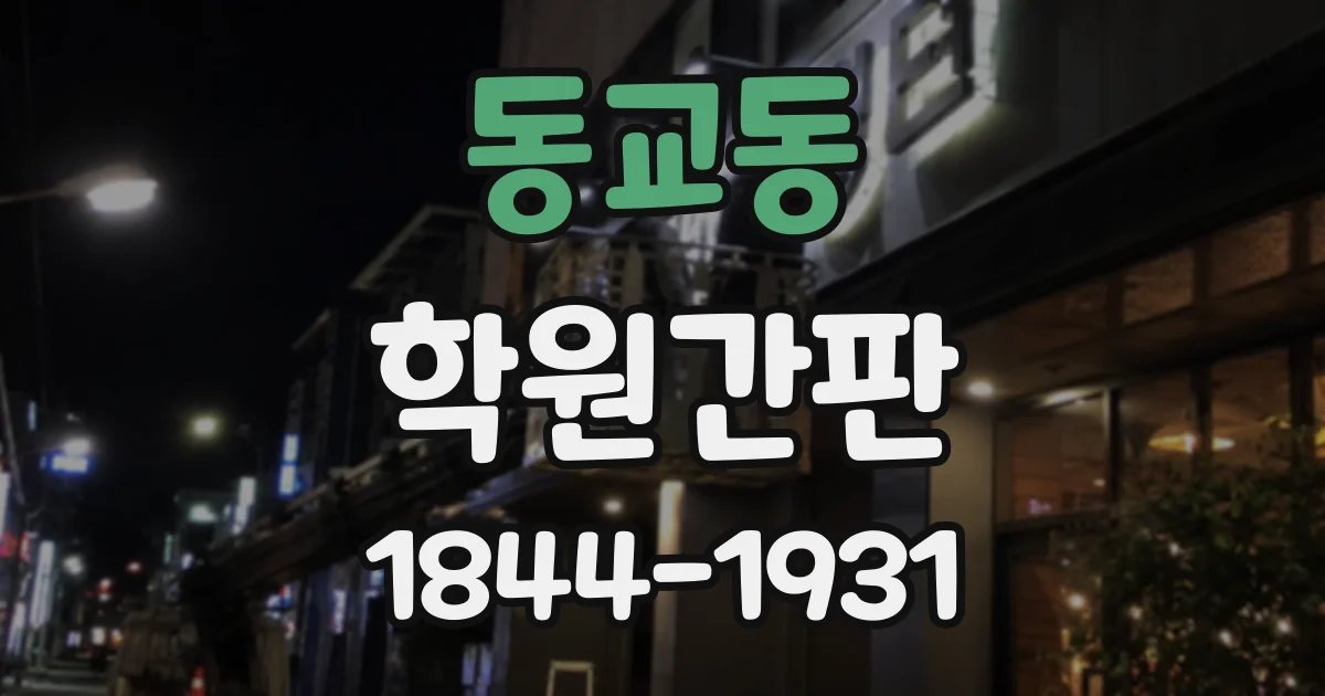 동교동 학원간판