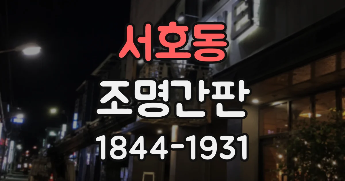 서호동 조명간판