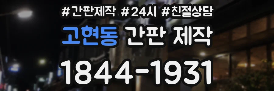고현동 간판 제작