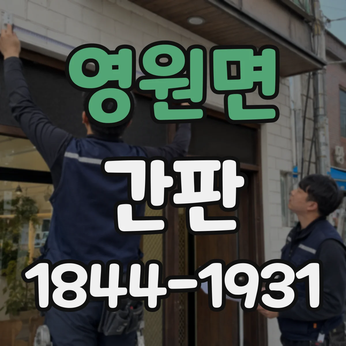 영원면 간판