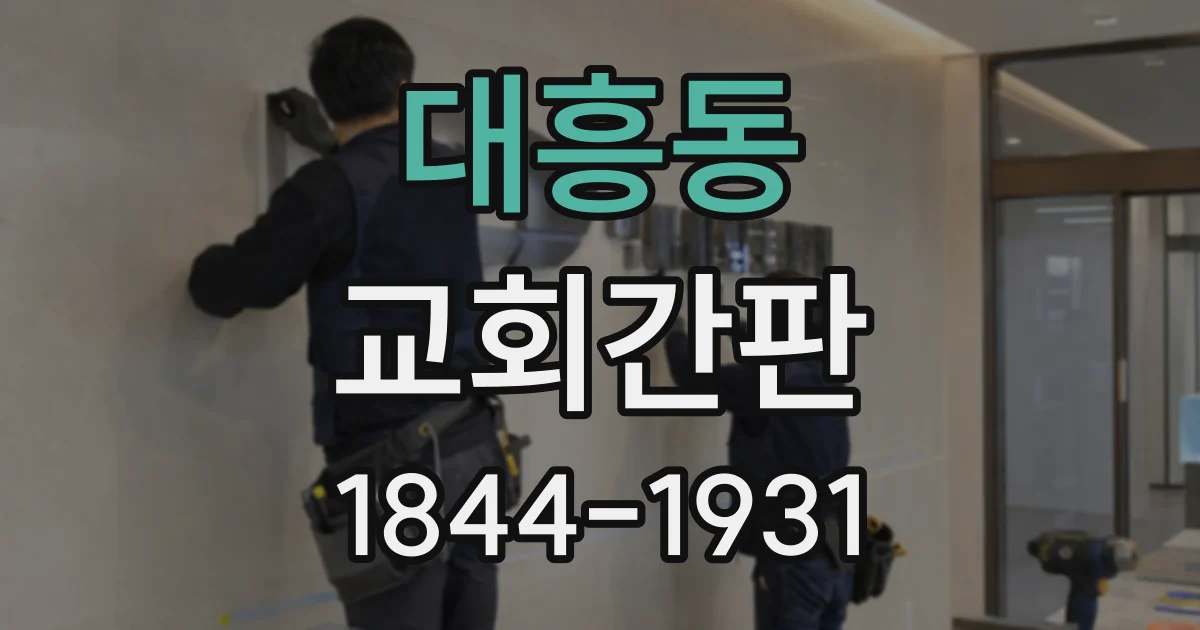 대흥동 교회간판
