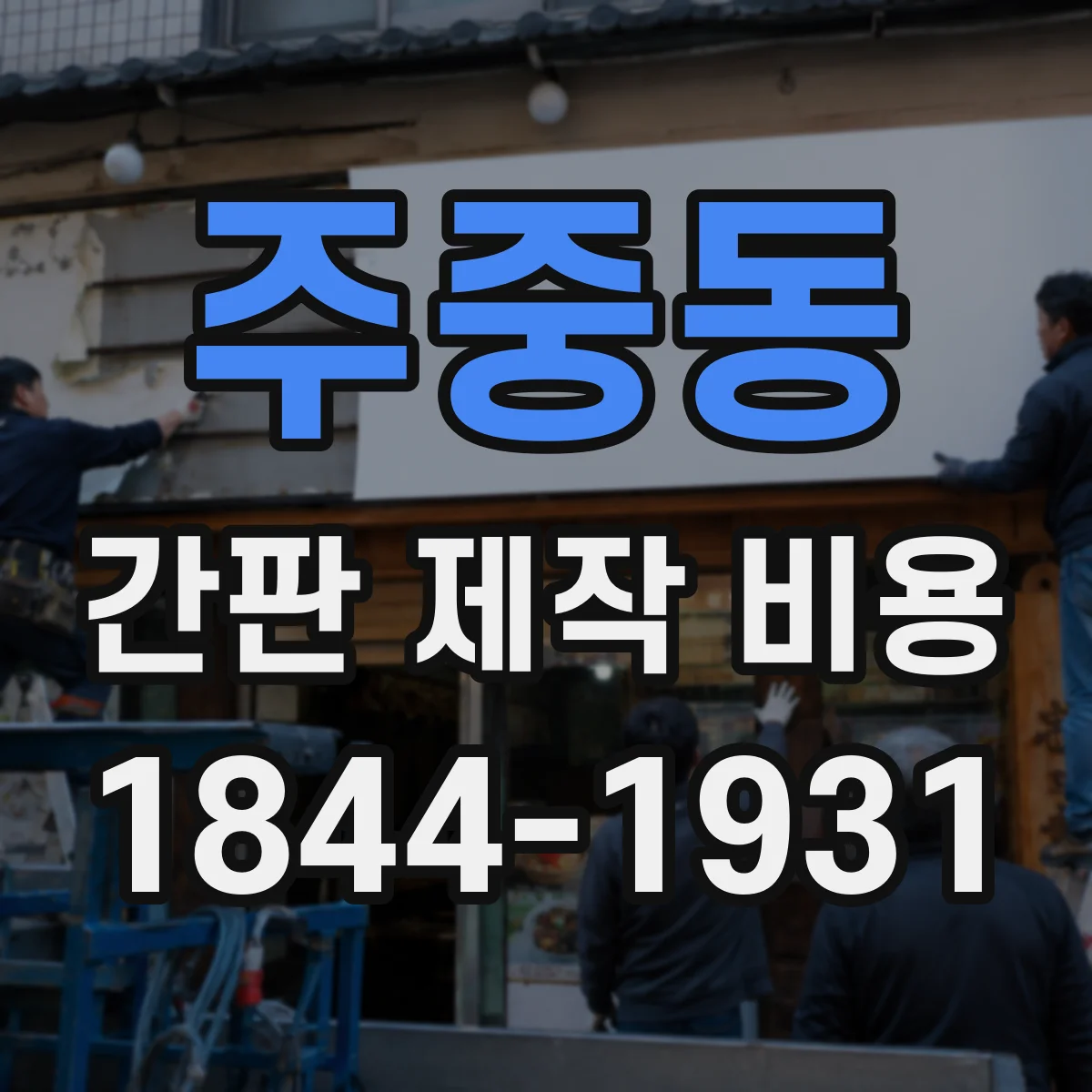 주중동 간판 제작 비용