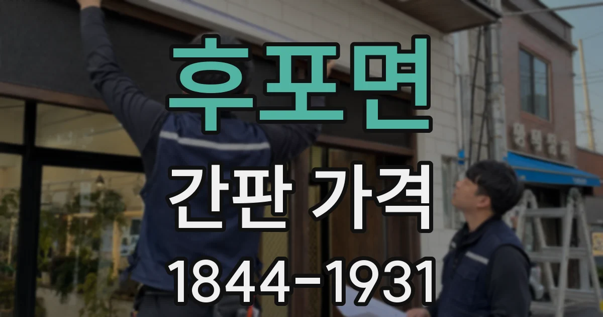 후포면 간판 가격