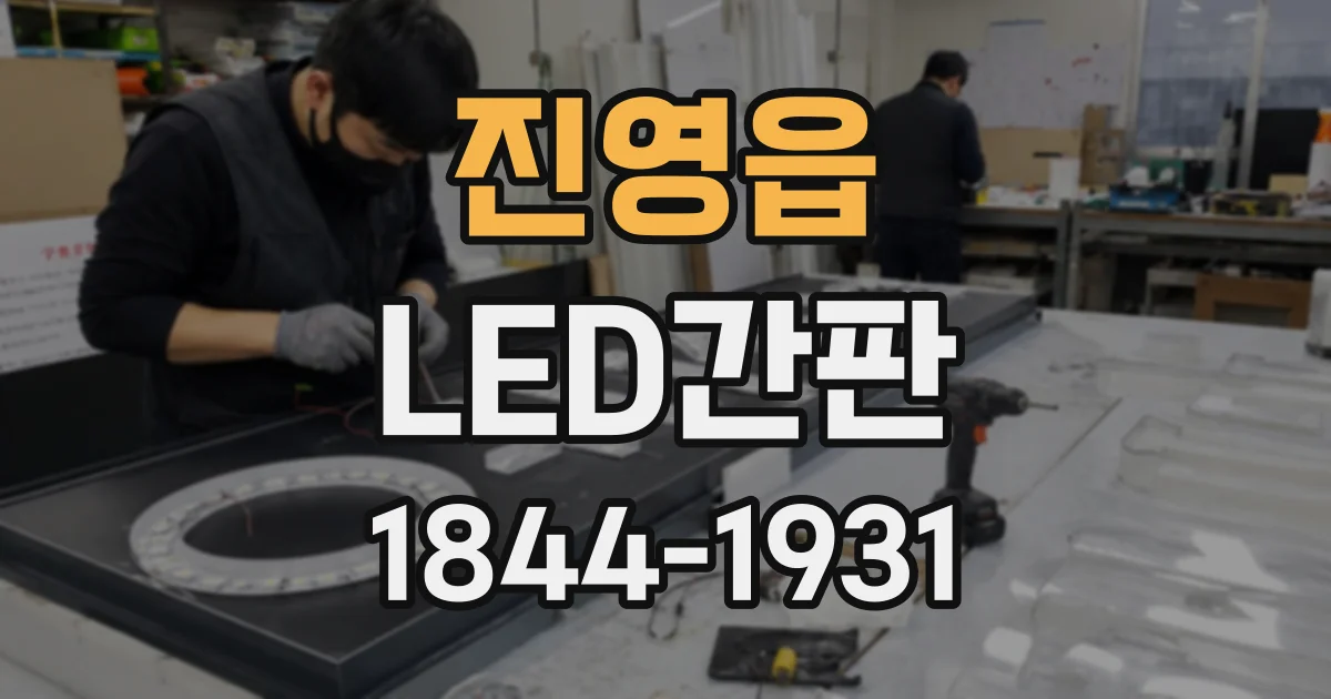 진영읍 LED간판