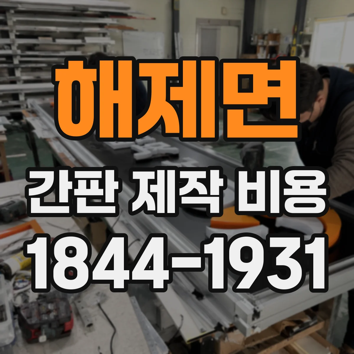 해제면 간판 제작 비용