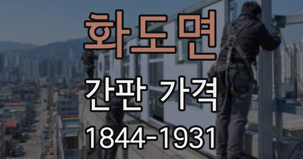화도면 간판 가격