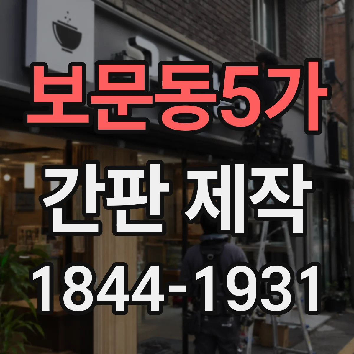보문동5가 간판 제작