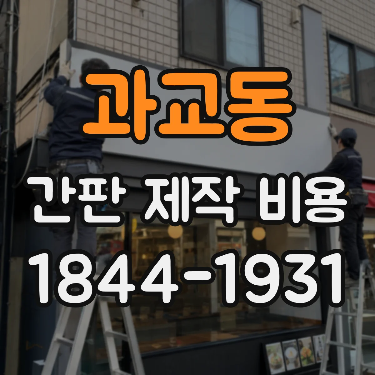 과교동 간판 제작 비용