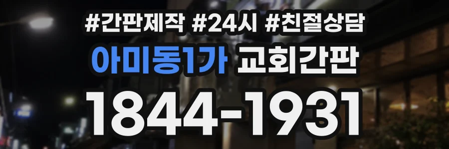 아미동1가 교회간판 상담 전화 1844-1931