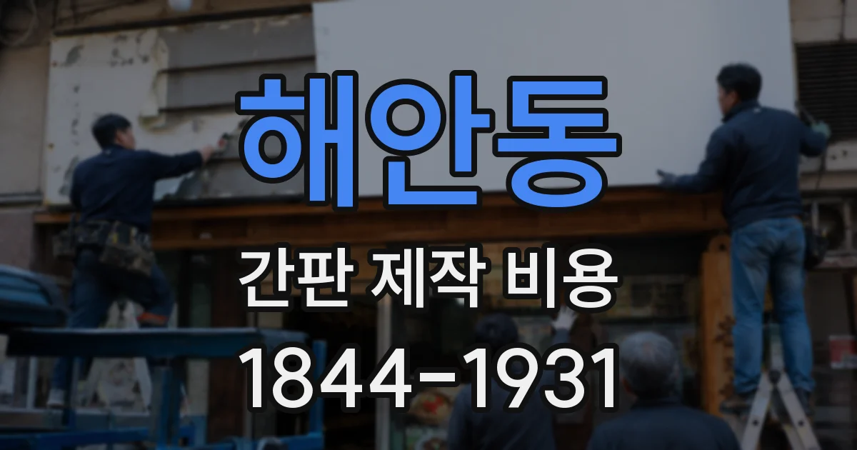 해안동 간판 제작 비용