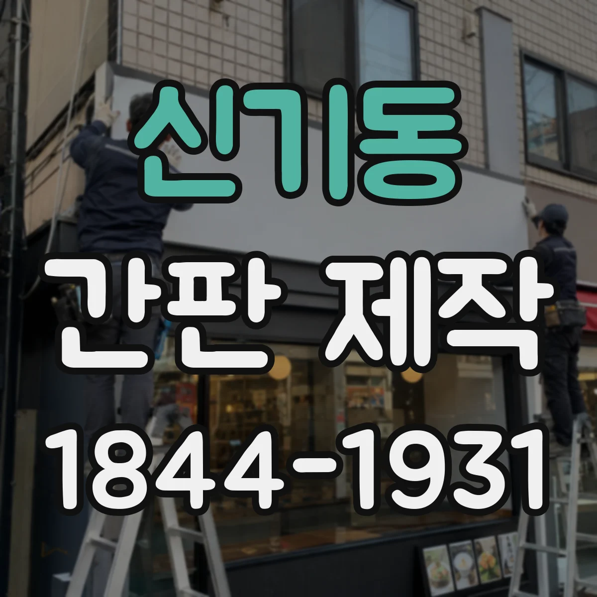 신기동 간판 제작