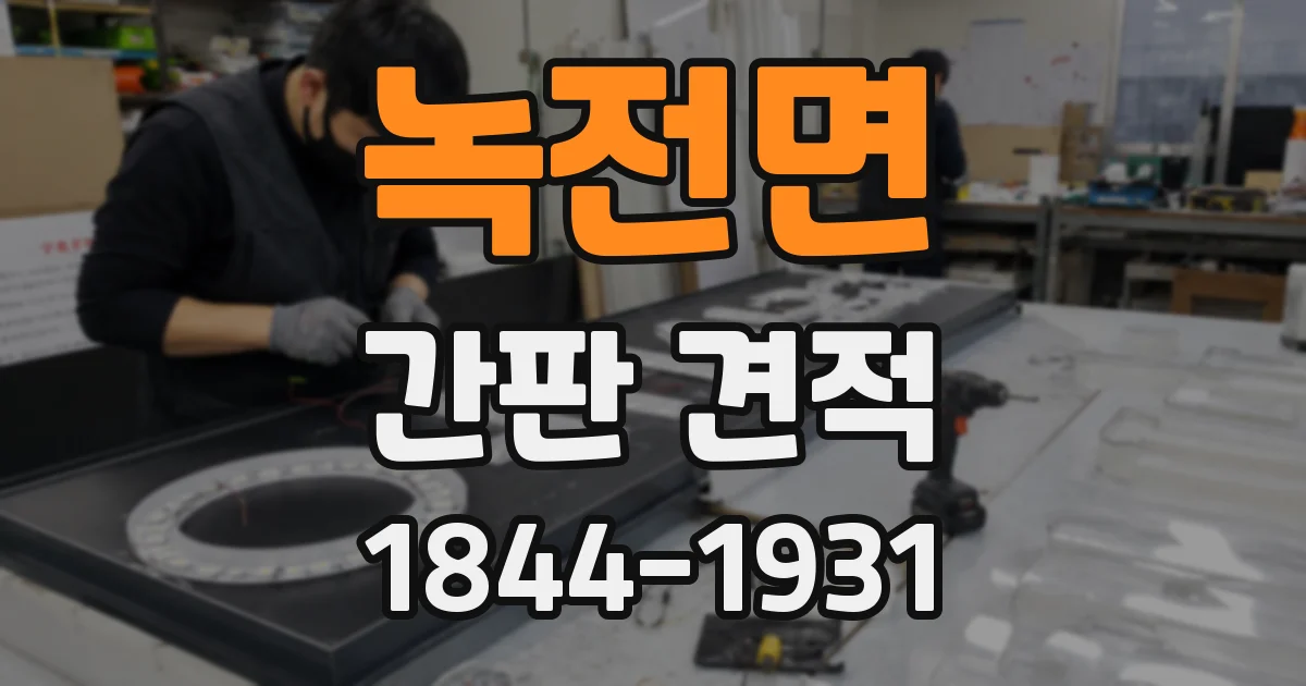 녹전면 간판 견적