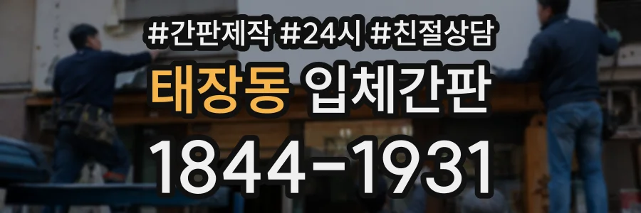 태장동 입체간판 상담 전화 1844-1931