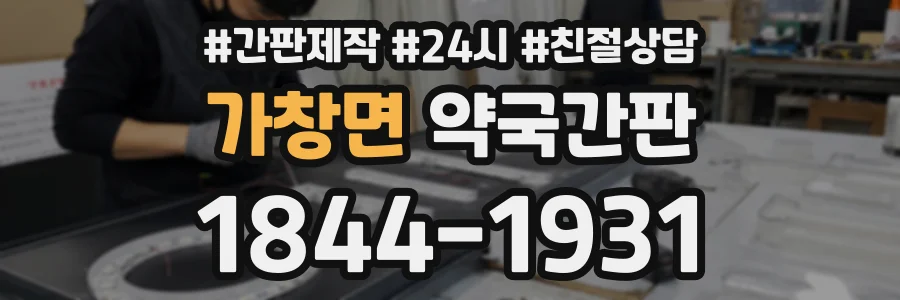 가창면 약국간판 상담 전화 1844-1931