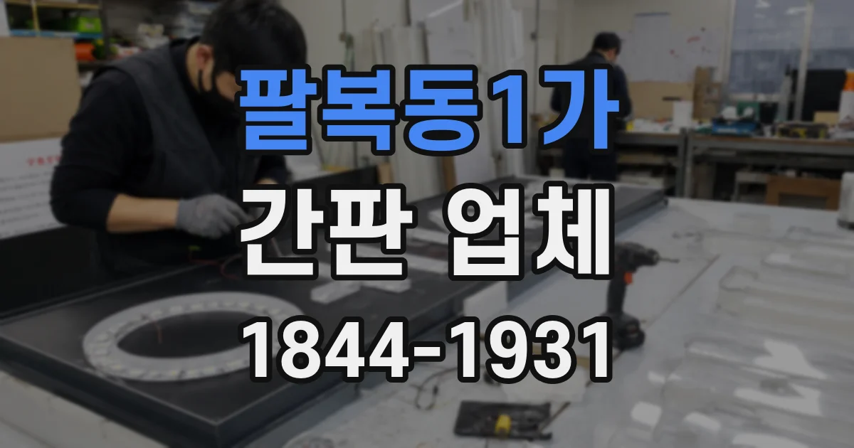 팔복동1가 간판 업체