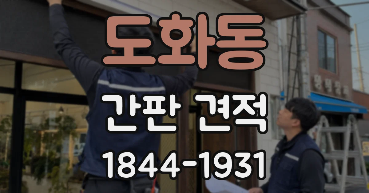 도화동 간판 견적