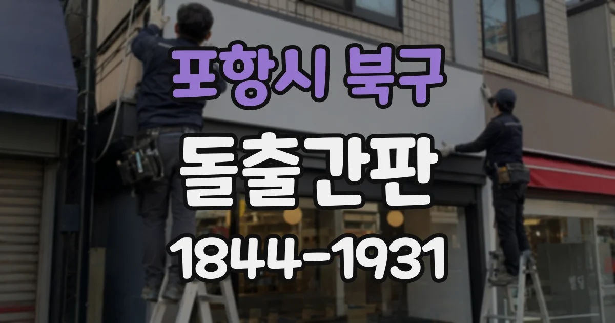 포항시 북구 돌출간판
